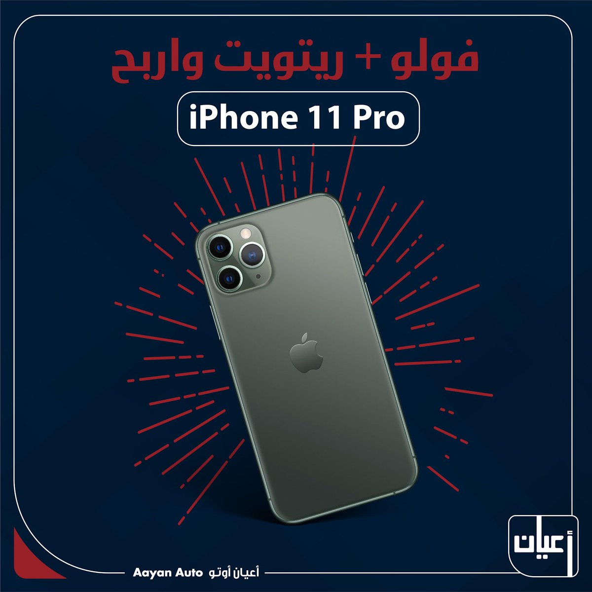 aayanauto's tweet photo. 🎁📱
فولو + ريتويت
لفرصة ربح 
iPhone 11 Pro 
من
@aayanauto 
#أعيان_أوتو https://t.co/YNd7prNizz