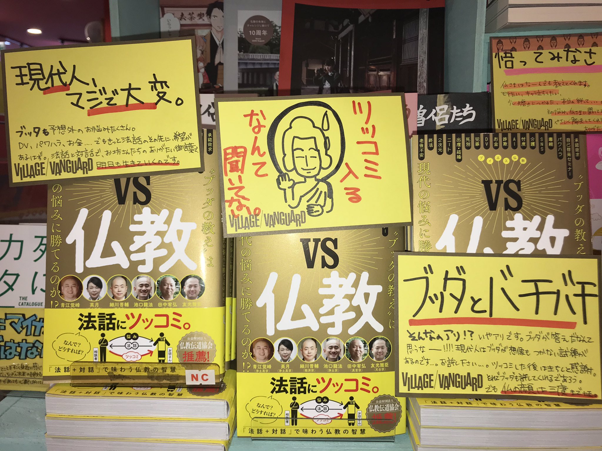 ヴィレッジヴァンガード渋谷本店 年末年始は 仏教 っしょ ってことで 仏教棚つくりました Vs仏教 アラサー女子悟りのススメ フリーペーパーの フリースタイルな僧侶たち も ご一緒にいかがでしょうか T Co Jqmibqyamx Twitter ヴィレッジヴァンガード渋谷本店 年末年始は 仏教 っしょ ってことで 仏教棚つくりました Vs仏教 アラサー女子悟りのススメ フリーペーパーの フリースタイルな僧侶たち も ご一緒にいかがでしょうか T Co Jqmibqyamx Twitter