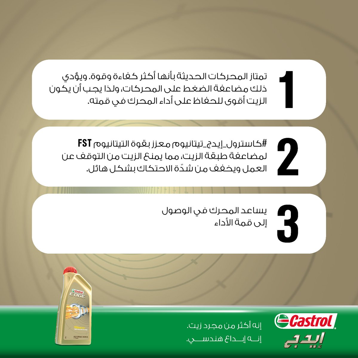 CastrolArabia's tweet photo. #إيدج_تيتانيوم كان نتيجة أبحاث كبيرة وهندسة عبقرية. تعرفوا على أسلوب عمل #كاسترول_إيدج بالتفصيل وقوة الحماية اللي يوفرها للمحرك.
#كاسترول
#EdgeTitanium was the result of intelligent liquid engineering. Find out more about #CastrolEdge & how it protects your car’s engine
#Castrol https://t.co/5UWj28tJ6J