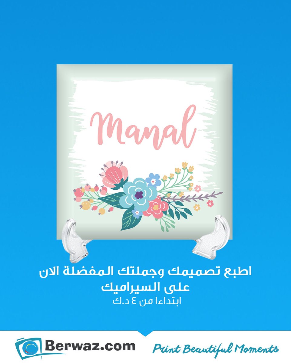 BerwazDotCom's tweet photo. إطبع اسمك على السيراميك مع تصاميم https://t.co/VFZ2E2eAa3 مميزة
.
.
حياكم https://t.co/VFZ2E2eAa3 للتواصل عبر الهاتف 1821010 أو عن طريق الواتساب 97781111 https://t.co/ftvO2nGVWh