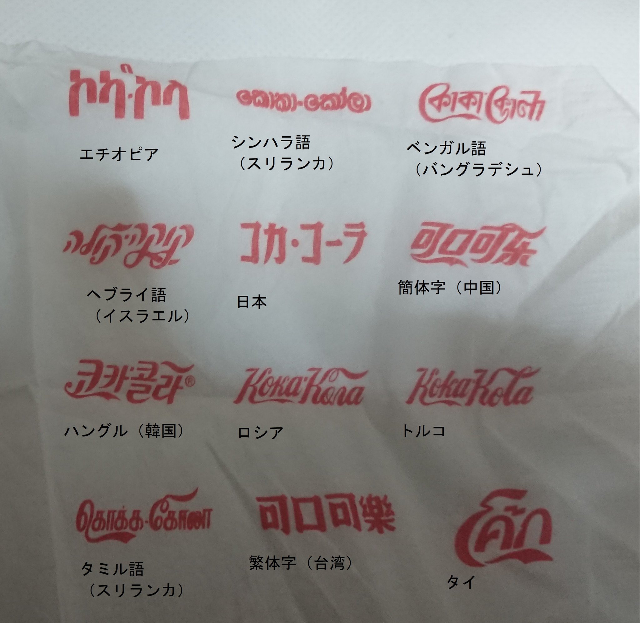 Ba Hiro 世界各国の コカ コーラ 表記が判明しました コカ コーラ コカコーラ T Co 9ij8y3pspb Twitter