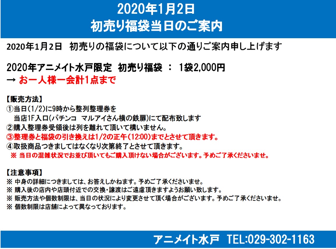 アニメイト水戸 時短営業中 12 00 19 00 V Twitter ご案内 年1月2日の福袋の初売りにつきまして ご案内申し上げます 詳細は添付の画像をご確認下さいませ
