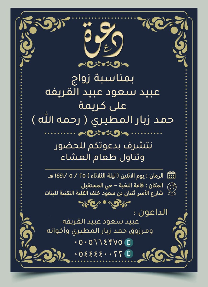 ملتقى البدنا الرسمي Twitterren أفراح البديني يتشرف عبيد سعود عبيد القريفه بدعوتكم لحضور حفل زفافه تاريخ ٢٥ ٥ ١٤٤١ الدعوه عامه