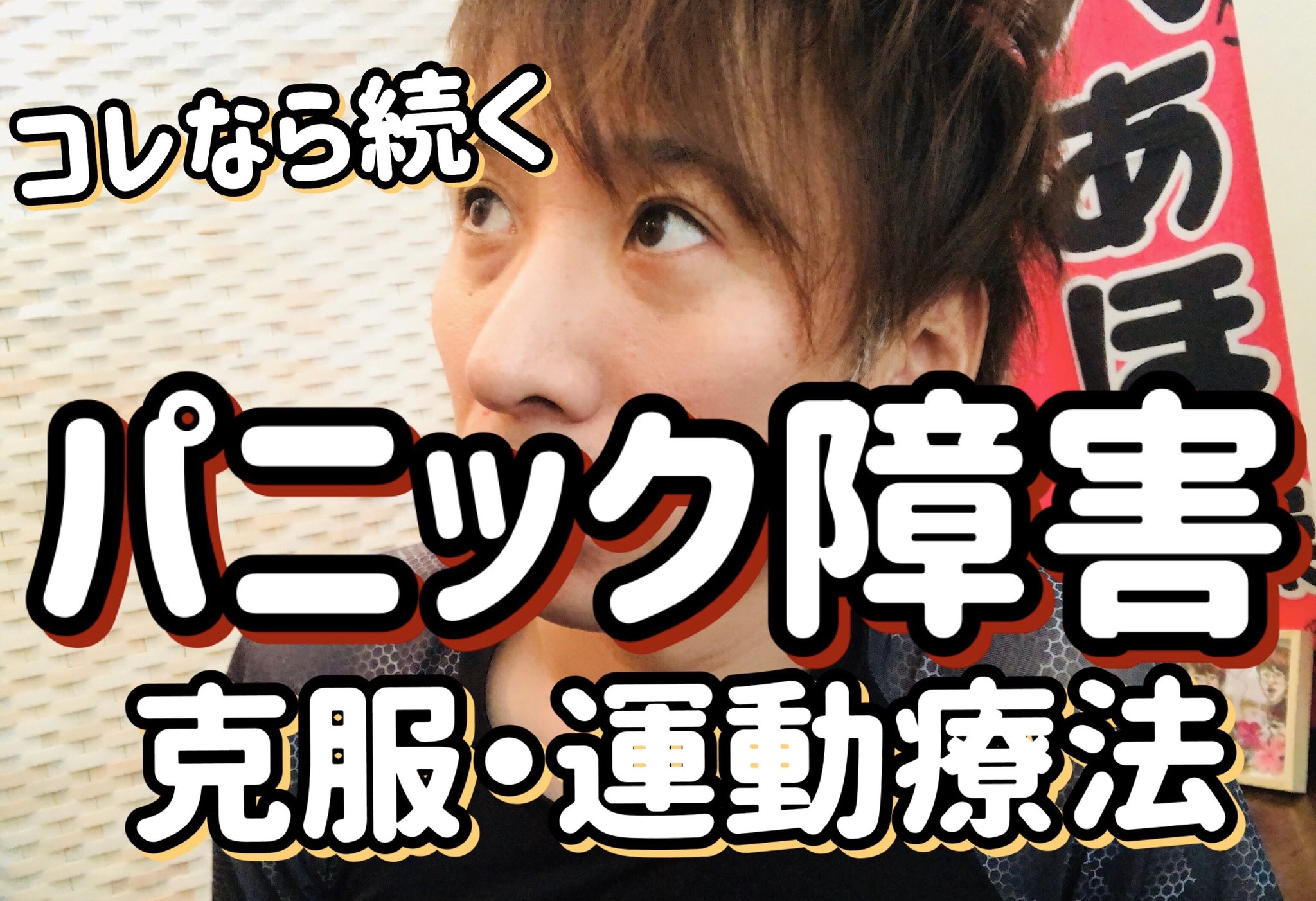 毎日あへあほ体操 しものまさひろ On Twitter パニック障害 克服の為の運動療法 簡単セロトニン活性法 Https T Co 4fymelhag6
