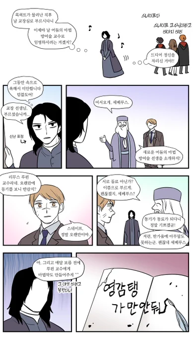 비밀의 방 이후 스네이프... 어마방 교수 될 생각에 꿈에 부풀었을 것 같다 