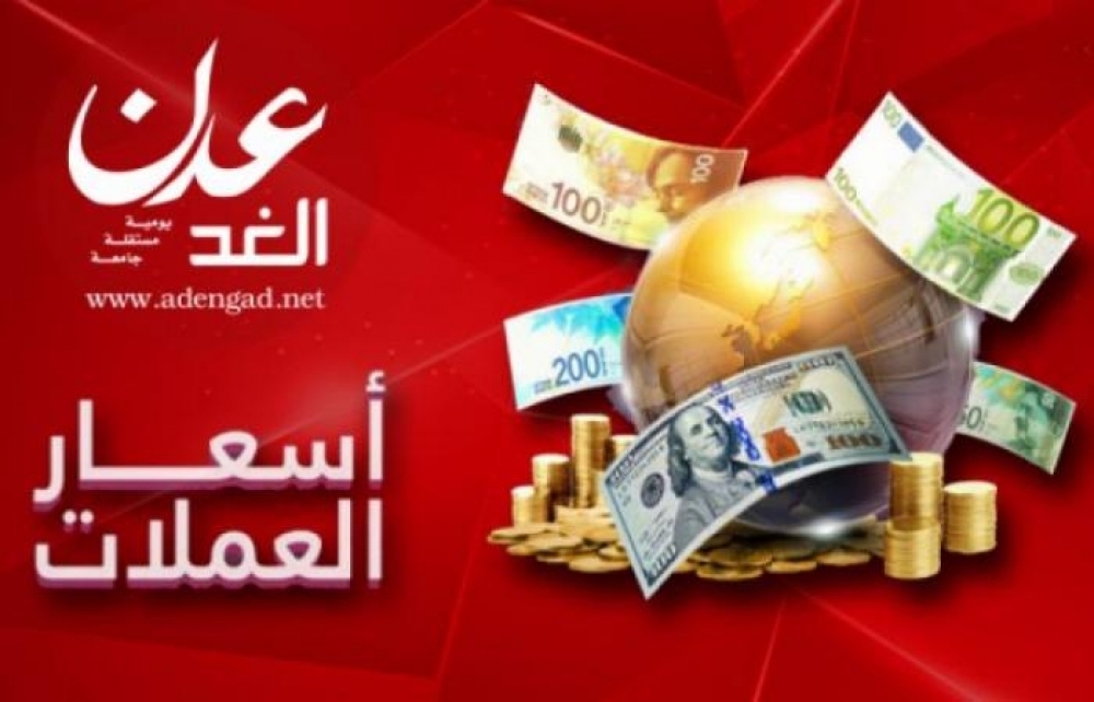صحيفة عدن الغد تعرف على أسعار الصرف اليوم الأحد عدن الغد