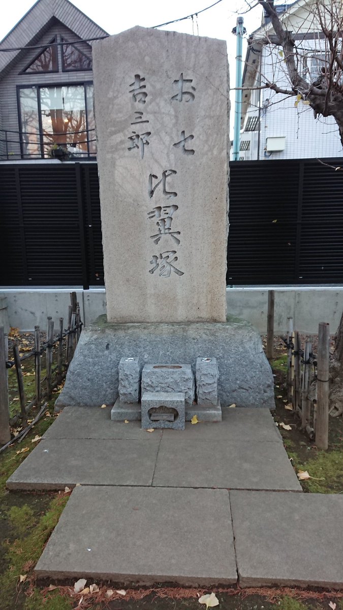 矢崎聖 على تويتر 駒込 の 吉祥寺 は 八百屋お七の塚と 榎本武揚 のお墓があります さらに 二宮尊徳 の墓誌 そして 川上眉山 の墓もありますね 日本史