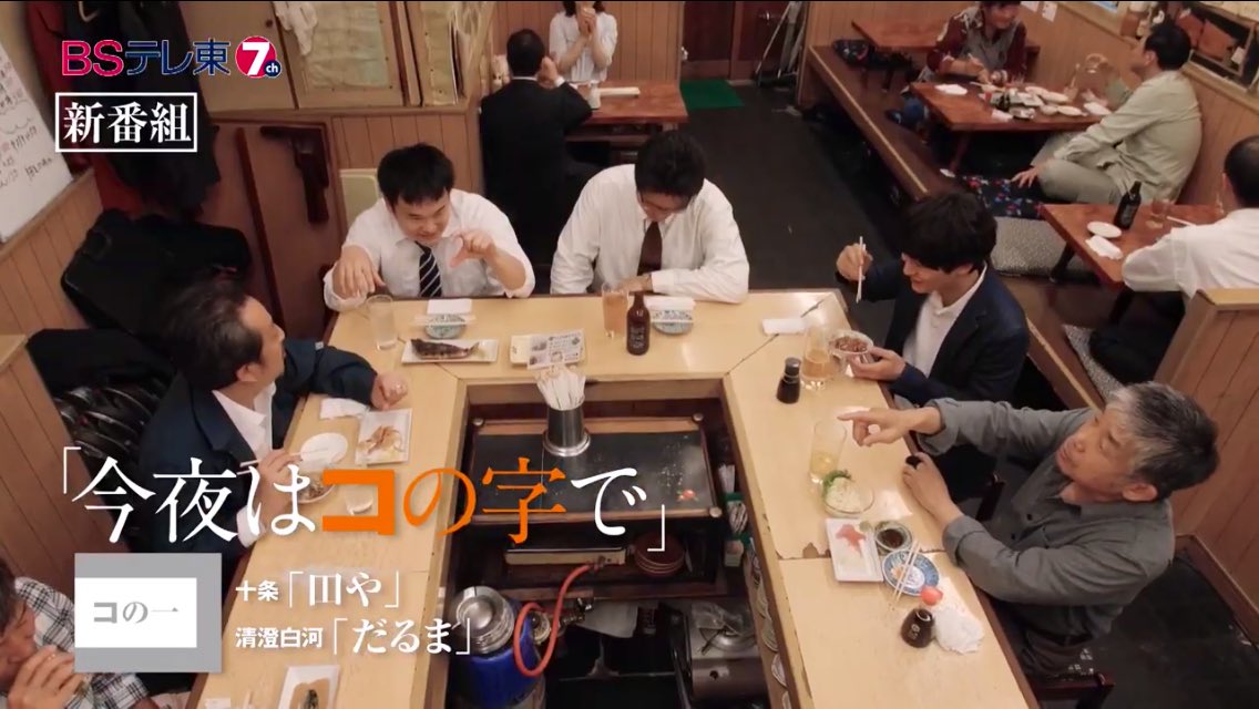 孤独のグルメ情報 非公式アカウント ドラマ版 今夜はコの字で 第一話に登場するお店が 十条 田や と清澄白河 だるま って どらちも孤独のグルメ登場店じゃないですか 久住さんと 野武士のグルメ 荒野のグルメ を書いた故 土山しげる氏の