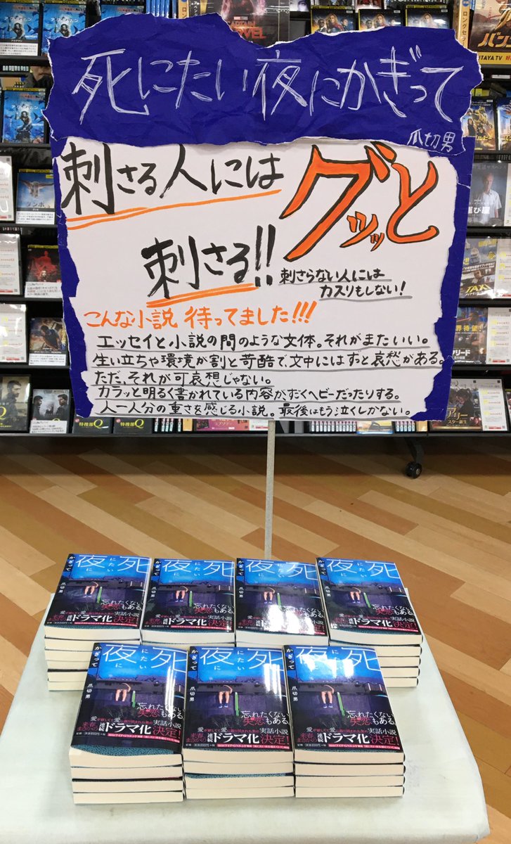 岡本書店恵庭店 En Twitter 爪切男 先生の実話小説 死にたい夜にかぎって 推してます このたび 映像化という事で おめでとうございます この小説 刺さる人にはグッッッッと刺さるので ぜひとも 多くの方に出会ってほしいのです 担当者 とても