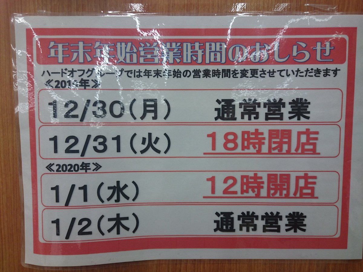 オフハウス石狩店 公式 年末年始の営業時間について 当店の年末年始の営業時間はご覧の画像の通りです ご確認をお願いします オフハウス石狩店 ハードオフ石狩店 年末年始の営業時間 良いお年を オフハウス石狩店 公式 年末年始の営業時間について 当店の年末年始の営業時間はご覧の画像の通りです ご確認をお願いします オフハウス石狩店 ハードオフ石狩店 年末年始の営業時間 良いお年を