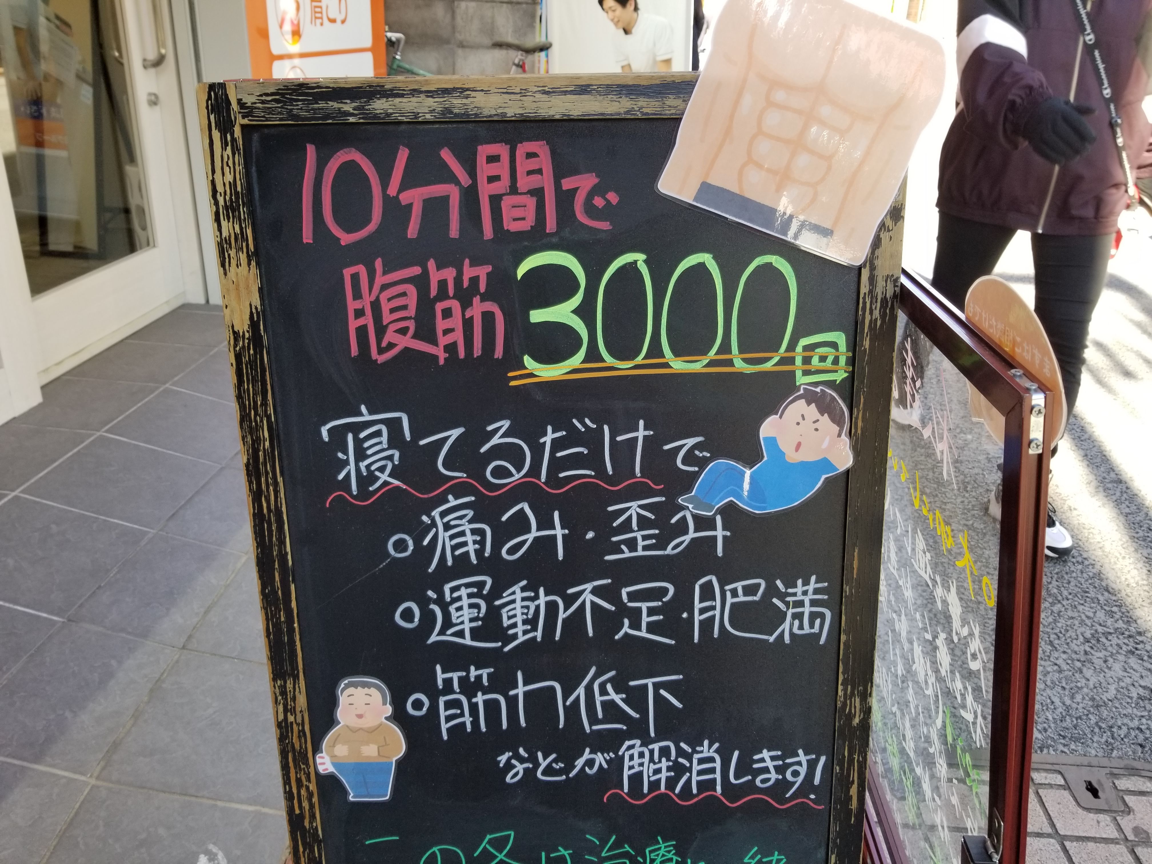 三浦靖雄 No Twitter 登録396号は大岡山のぷらす鍼灸整骨院の立て 看板 10分間で腹筋3000回 という謎のキャッチはどういう意味なのか 右上についているのは 6つに割れた腹筋 のイラスト ６つというか８つに分かれるんですね いらすとやマッピング いらすとや