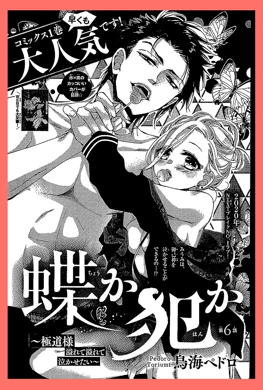 【お知らせ】なかよし2月号発売です
『蝶か犯か』は第6話目掲載して頂いてます!
今回はみうみが御己神の事を泣かせようと頑張る回です～
果たして結果は・・・?!

☆単行本1巻は今月に出たばかりです。年末年始のお休みにお楽しみ頂けましたら嬉しいです・・・!
どうぞよろしくお願いいたします! 