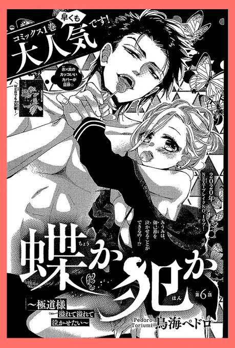 【お知らせ】なかよし2月号発売です
『蝶か犯か』は第6話目掲載して頂いてます!
今回はみうみが御己神の事を泣かせようと頑張る回です～
果たして結果は・・・?!

☆単行本1巻は今月に出たばかりです。年末年始のお休みにお楽しみ頂けましたら嬉しいです・・・!
どうぞよろしくお願いいたします! 
