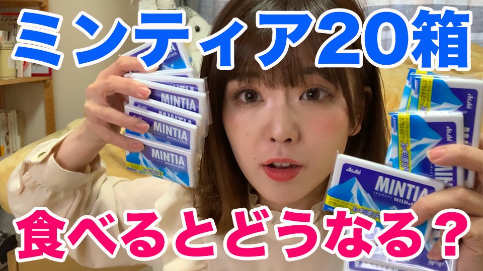 ななみん On Twitter ミンティアで口臭ケア ちゃんとできてる 本当に臭くなくなるのか 20箱使って試してみました よかったら見てください ミンティア 口臭ケア 17live Youtube Https T Co Cjpvabfozo Https T Co F4wbzgfoqi
