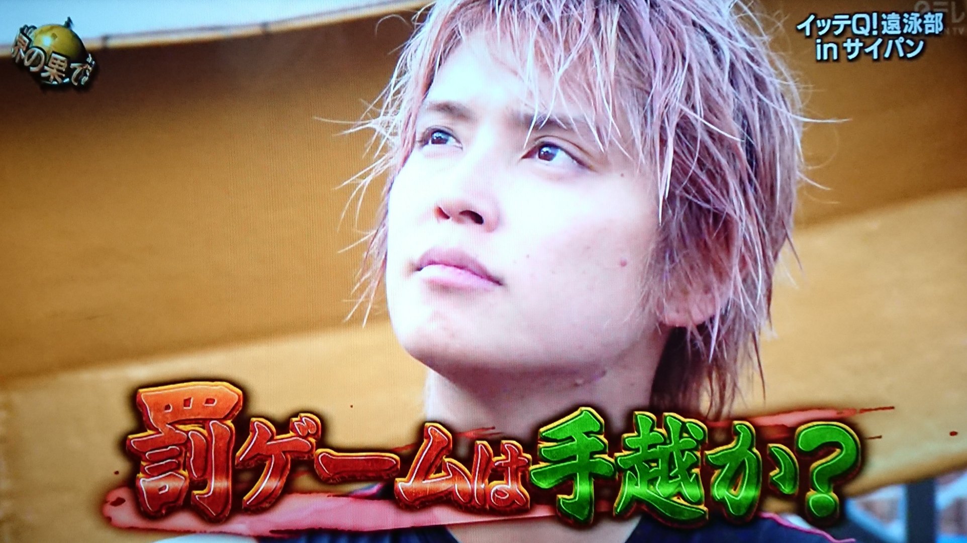 めぐみん かっ かっこいい 遠泳部 イッテq 手越祐也 News T Co D8s4auq5bi Twitter