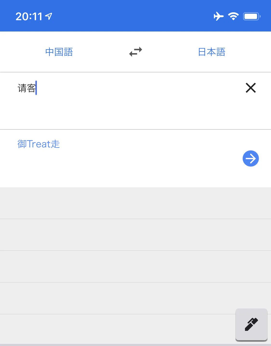 @makotopic ジョークの上手いGoogle先生
（正確な訳はご馳走です） 