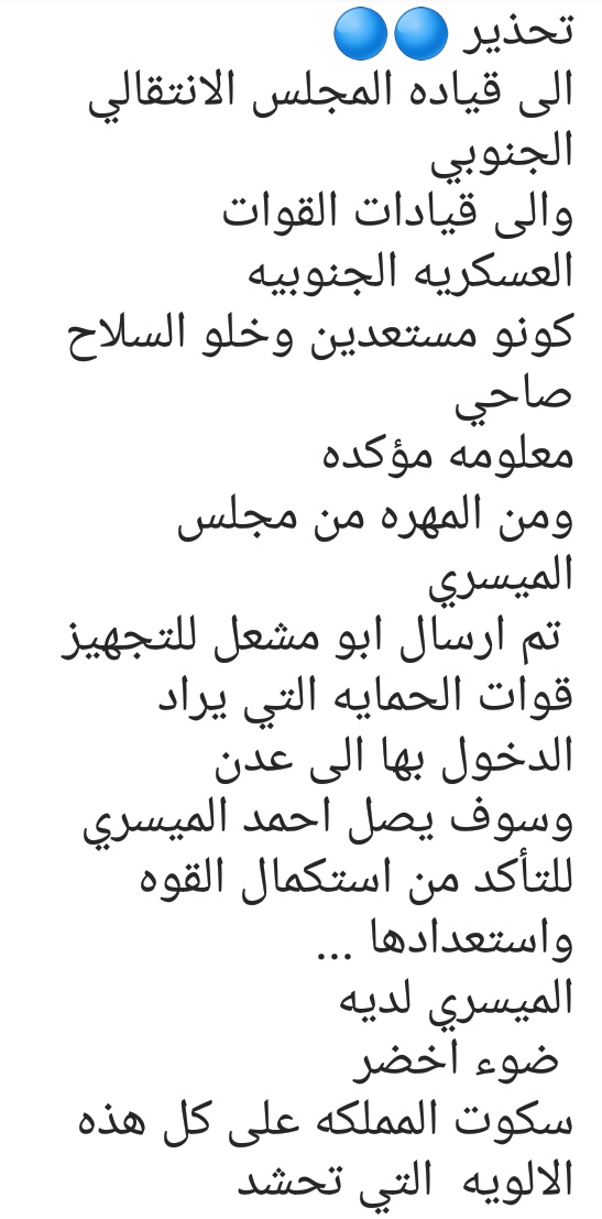 تحذير⭕⭕
الى #قياده_المجلس_الانتقالي_الجنوبي 
والى قيادات القوات العسكريه الجنوبيه
كونومستعدين وخلوالسلاح صاحي
من المهره ومن مجلس الميسري
معلومه مؤكده
 تم ارسال ابو مشعل للتجهيزقوات الحمايه التي يرادالدخول بها الى عدن
وسوف يصل الميسري للتأكدوالأطلاع على استكمال القوه
واستعدادها