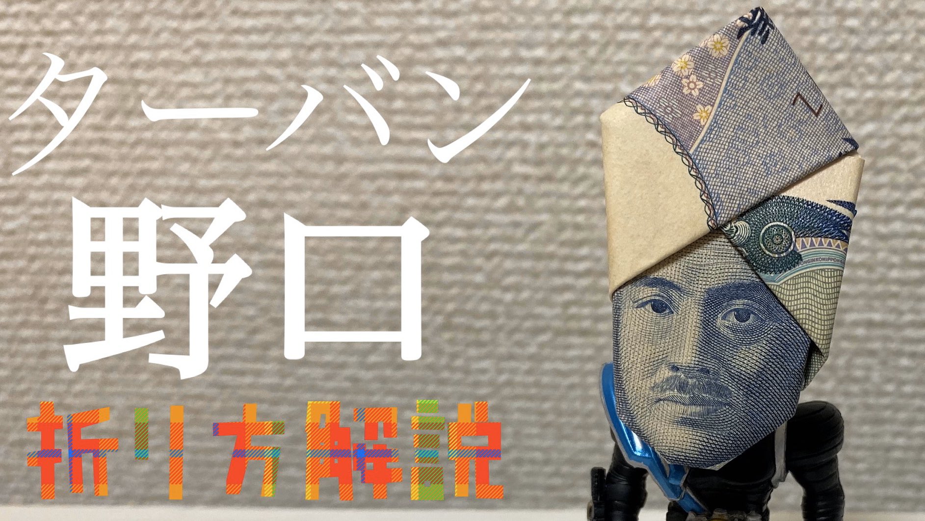 野口 福沢の大人の折り紙チャンネル Tteru Hm Twitter