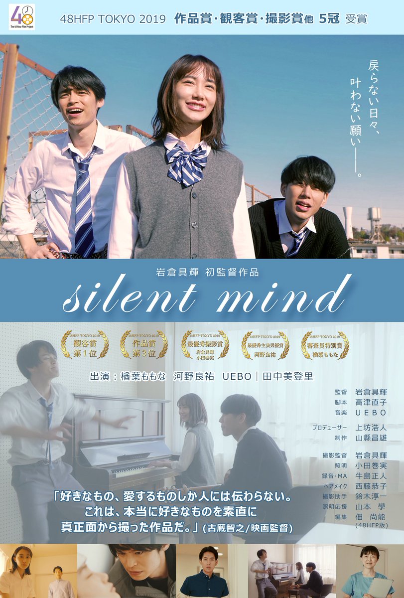 O Xrhsths 河野 良祐 Ryosuke Kono Sto Twitter 48hfp Tokyo 19 今回の審査員 古厩 ふるまや 監督からありがたいお言葉頂きました 素敵な作品が沢山ある中 5冠頂けたこと このチーム 好き で挑戦できたことに ただただ感謝 映画 Silent Mind