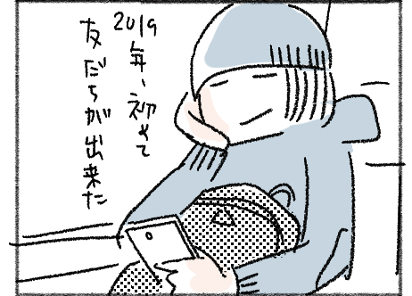あげなおし
#コミチのお正月 というより帰省

初めての友達 