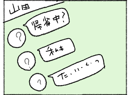 あげなおし
#コミチのお正月 というより帰省

初めての友達 
