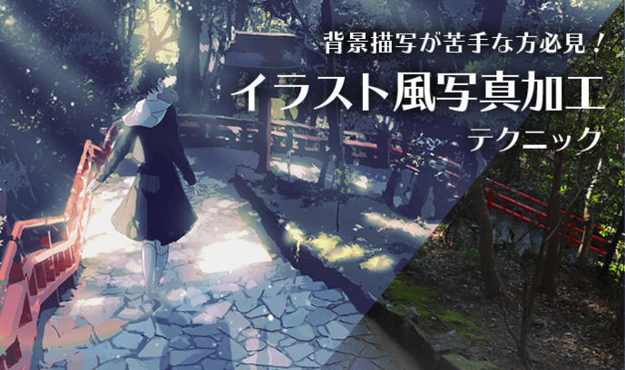 いちあっぷ By Mugenup クリエイティブ制作会社 على تويتر 写真加工でも背景表現できるぜ 背景描写が苦手な方必見 イラスト 風写真加工テクニック いちあっぷ T Co Kgq26qcpxb 絵が上手くなる記事はコレ