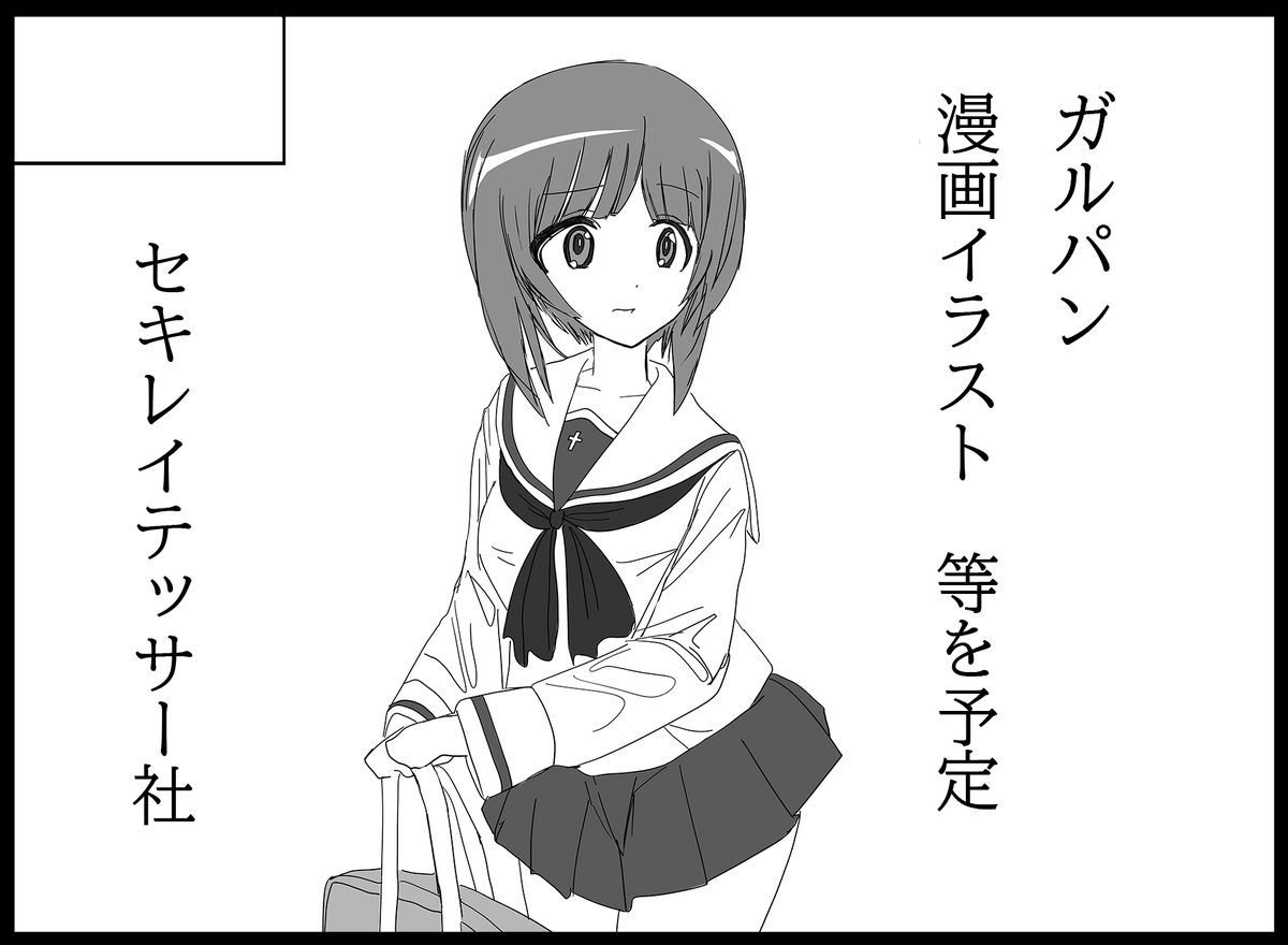 実は1月26日に行われる、ぱんっあ☆ふぉー! 24に申し込んでおりました!
受かれば、冬コミのみぽりんバンド漫画の二巻目も持っていきます!
あとガルパンのキャラ色紙も