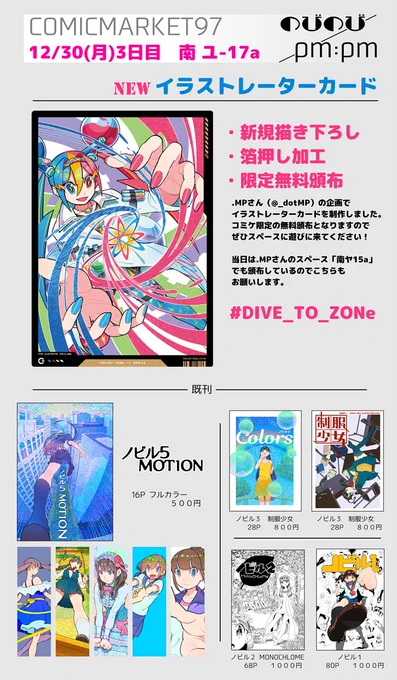 【C97 お品書き】12/30(月)3日目 南 ユ-17a 「のびのび/pm:pm」のお品書きになります。
.MPさんの企画で「イラストレーターカード」を無料頒布しますのでぜひスペースに遊びに来てください!😆
#C97 #コミケ97 