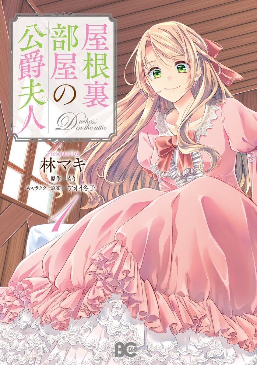 もり 2 5 悪役令嬢 時々本気 のち聖女 2 1 屋根裏部屋の公爵夫人 コミックス2巻発売中 No Twitter 屋根裏部屋の公爵夫人 本日完結しました お付き合いくださった皆様 本当にありがとうございました T Co Nahoa1ppwf ですが 林マキ先生の
