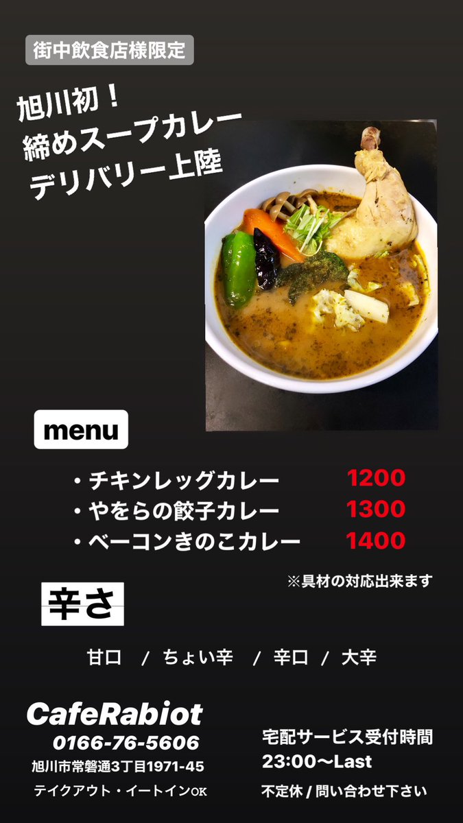 本日も日曜日ですが、年末スープカレー23時〜承っています☺️！
締めスープカレーいかがでしょうか？🍛