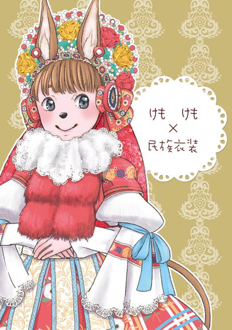 民族衣装のtwitterイラスト検索結果 古い順 民族衣装のtwitterイラスト検索結果 古い順
