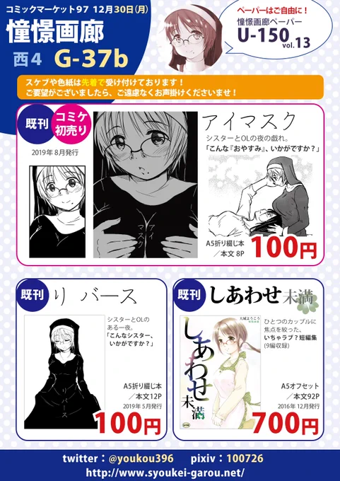 【C97告知】憧憬画廊は、3日目(月)西4 G-37b にて参加いたします。既刊3種、内一冊はコミケでは初売りです。ペーパーもございますので、ごゆるりとお立ち寄り下さい。スケブや色紙も先着順ではございますが、受け付けております。ご遠慮なくお声掛け下さい。よろしくお願いします!
#C97 #シスター 