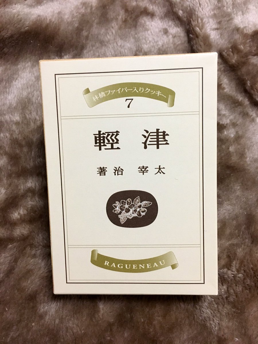 そして、昭和19年に小山書店から出版された太宰治の『津軽』の初版本を模したクッキーもいただいたんですが、これまた最高に嬉しかったです!
これは太宰好きの人への定番差し入れになりそうですね。 
