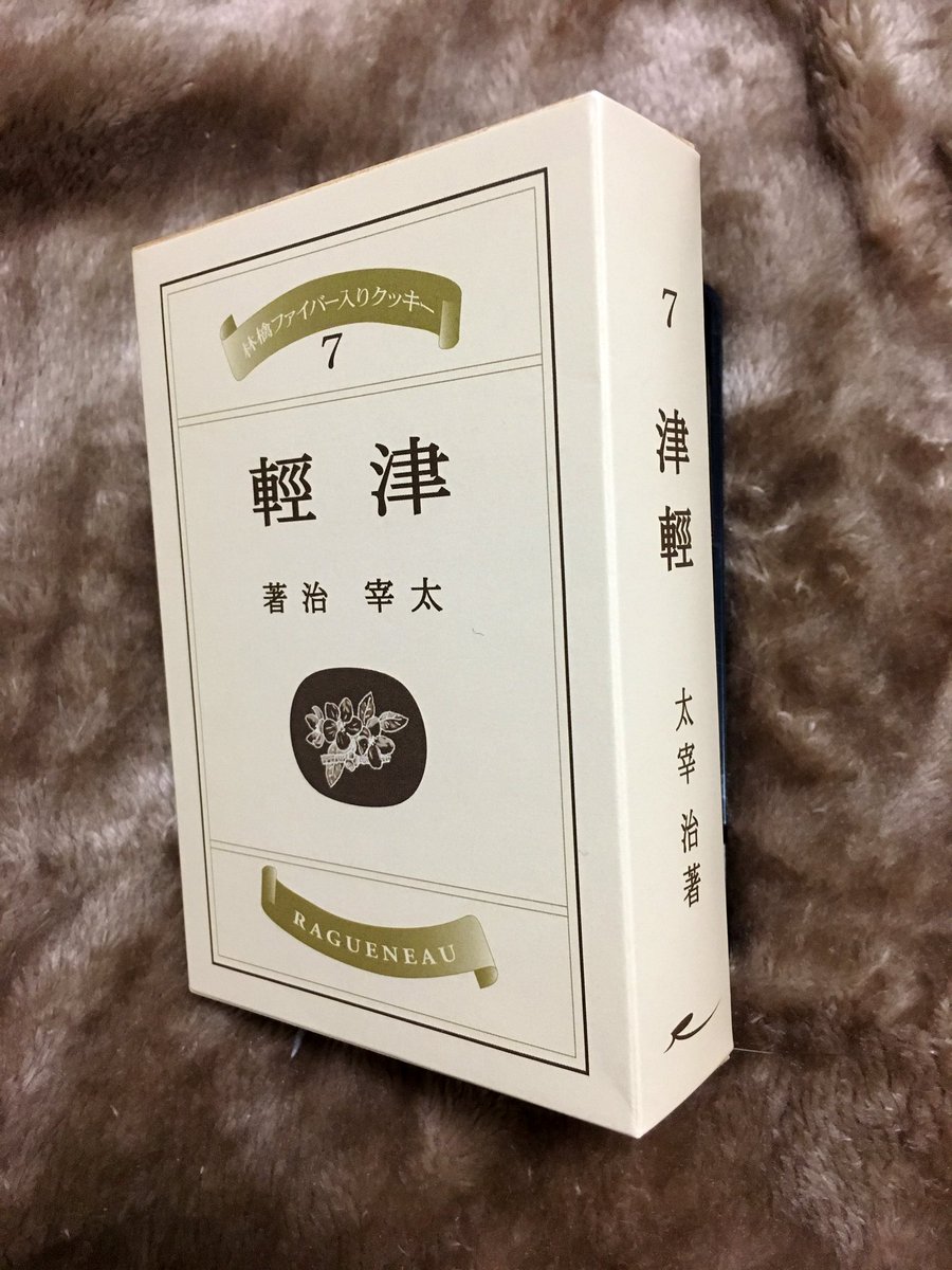 そして、昭和19年に小山書店から出版された太宰治の『津軽』の初版本を模したクッキーもいただいたんですが、これまた最高に嬉しかったです!
これは太宰好きの人への定番差し入れになりそうですね。 