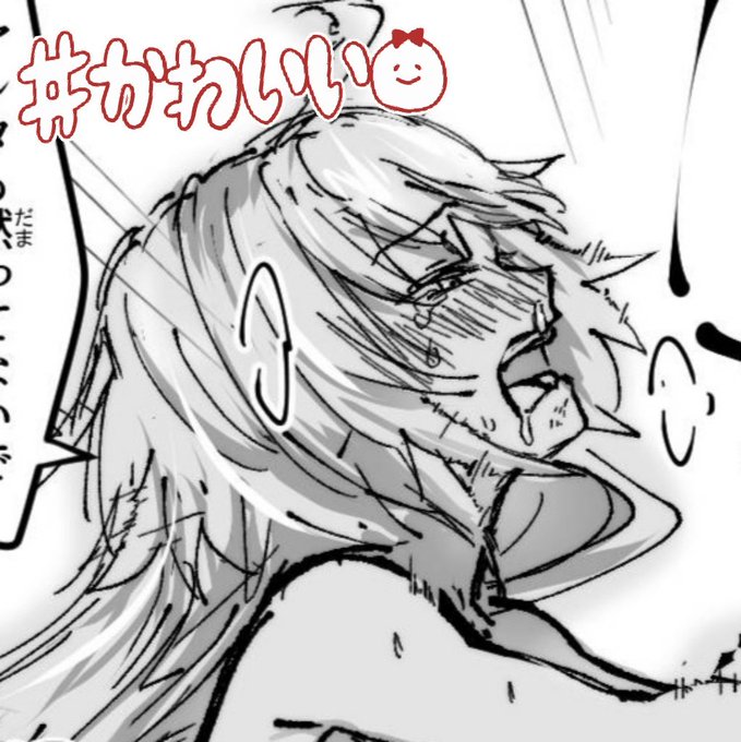 個人的にこの邪ンヌの情けない顔気に入ってるの〜〜かわいい〜〜〜 