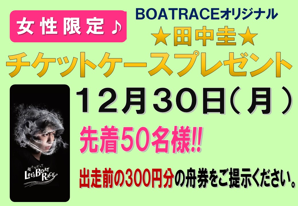 ボートレース下関 公式 Auf Twitter 女性限定 田中圭チケットケースプレゼント 12月30日 月 オラレ下関 で各日先着50名様にボートレースオリジナル 田中圭 チケットケース をプレゼントします 女性限定 出走前の300円分の舟券のご提示が必要です