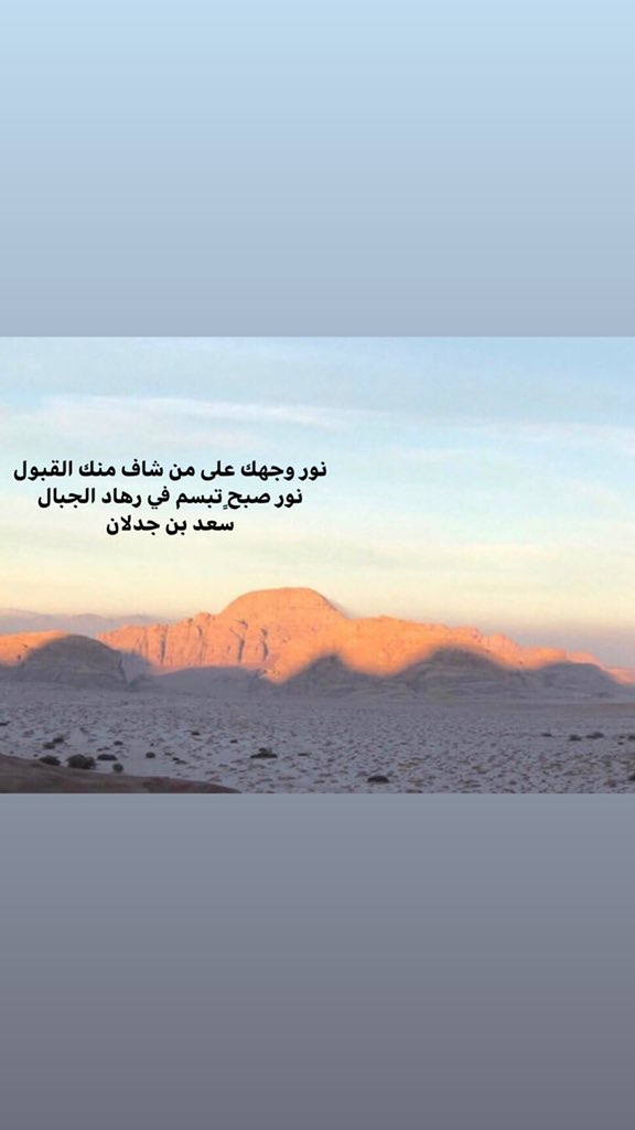 نور وجهك على من شاف منك القبول          
نور صبحٍ تبسم في رهاد الجبال                    #سعد_بن_جدلان الله يرحمه
