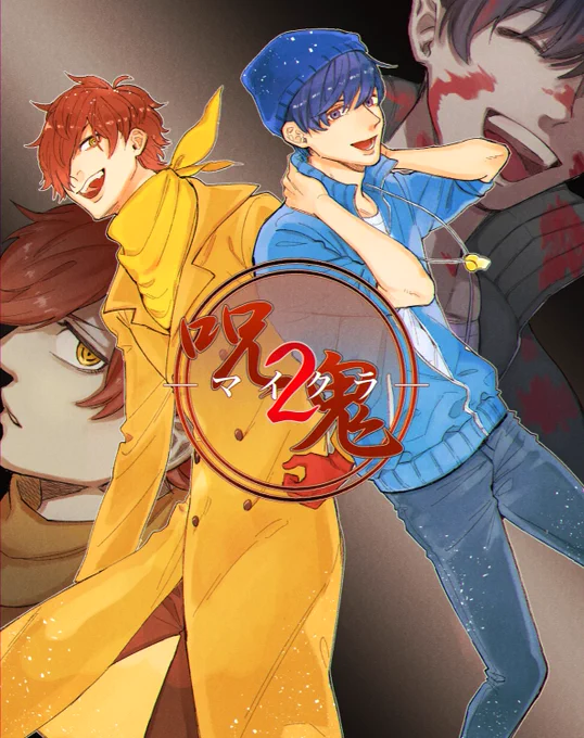 呪鬼たのしみだ〜〜〜!!
#ぺんちゃんの絵本
#い・らくすと 