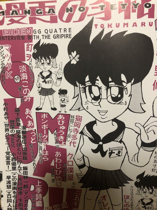 漫画の手帖さんにほんの1ページだけ
寄稿させていただいております。
明日のコミケ 南3ホールでお見かけしましたらぜひに。(濃くて面白い漫画や文章など沢山乗ってます。 