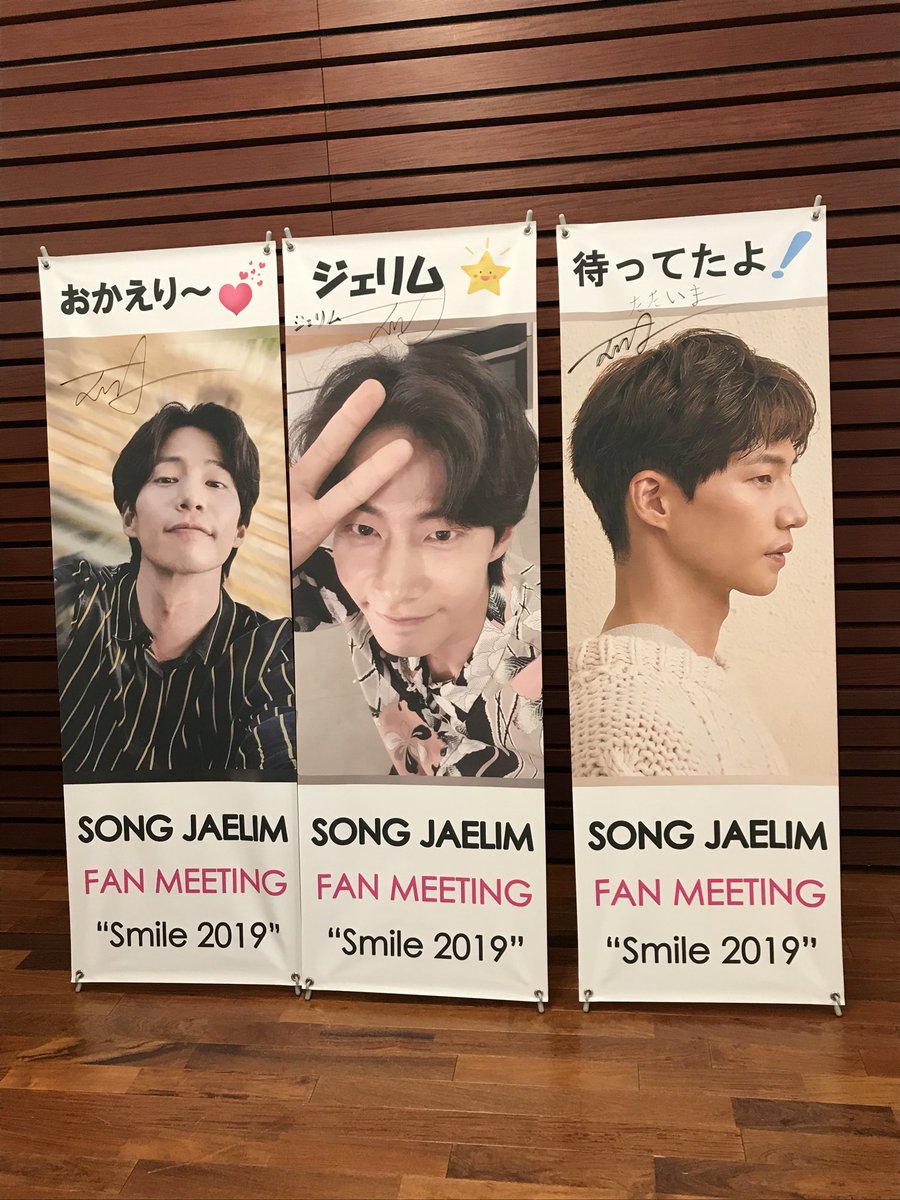 tomo_haein's tweet photo. ソン・ジェリム씨のファンミに初参戦🎵
クールな外見からは想像出来ない自由なトークに笑笑(*^^*)
ギャップ萌えする人、多いんだろうな…💕
#ソンジェリム
#songjaelim
#ファンミーティングinJapan
#smile2019 https://t.co/HucAblX2jC