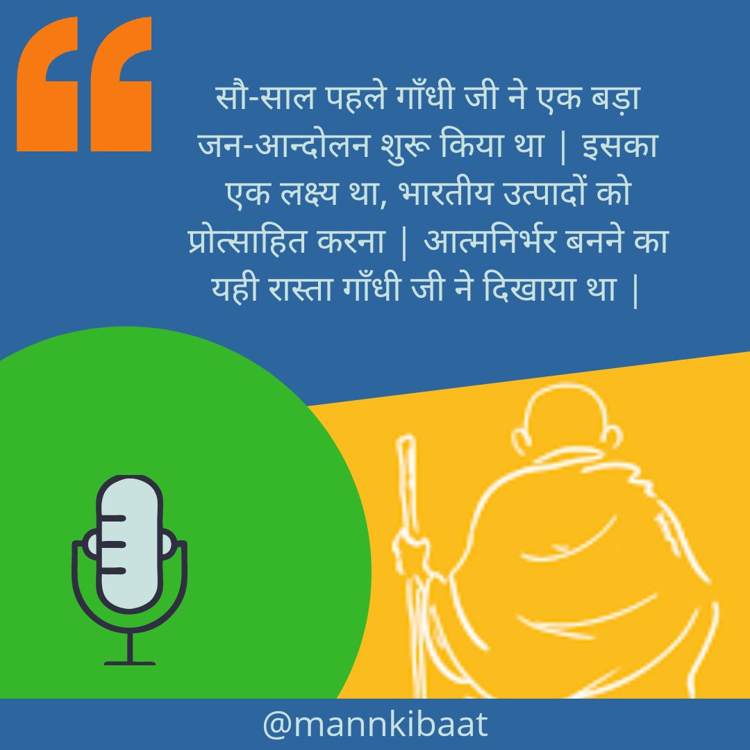 mannkibaat's tweet photo. बापू का भी तो यही सपना था....
#MannKiBaat #PMonAIR #BuyLocalIndia https://t.co/QKf8M81Wio