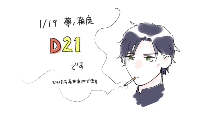 夢箱スペNo出ました!D21です? 