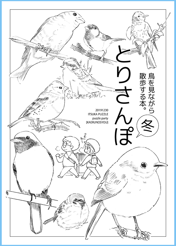 ■12/30(月)3日目
コミックマーケット97
サークル名「蛙ノ庄」【西4ホール E32a】
新刊は「鳥を見ながら散歩する本」漫画。コピー誌です
お待ちしてます!(*>∇<)ノ