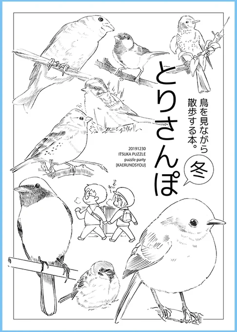■12/30(月)3日目 
コミックマーケット97 
サークル名「蛙ノ庄」【西4ホール E32a】

新刊は「鳥を見ながら散歩する本」漫画。コピー誌です
お待ちしてます!(*>∇<)ノ 