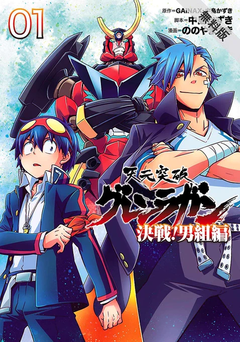 【期間限定 無料お試し版 閲覧期限2020年1月9日】天元突破グレンラガン 決戦!男組編1(ヒーローズコミックス) ヒーローズ  