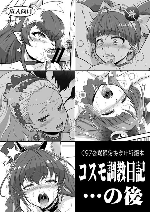 C97会場限定おまけ折綴じ本「コスモ調教日記…の後」。8P折綴じ本。
タイトル通りの新刊のその後のシーンを描きました。
会場限定で新刊をご購入下さった方に先着でお付けいたします。数に限りがございますので、無くなった場合はご了承下さい。どうぞよろしくお願いします。 