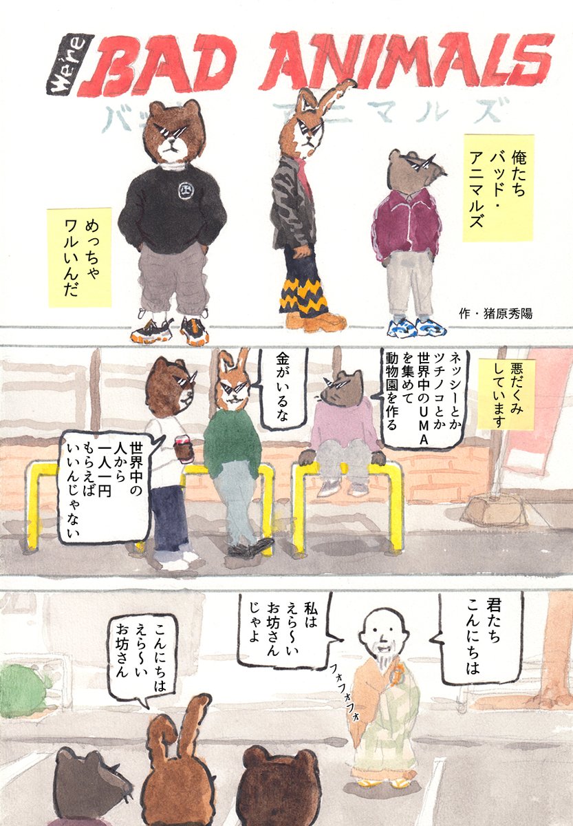 We're バッド・アニマルズ
「えら〜いお坊さん」 