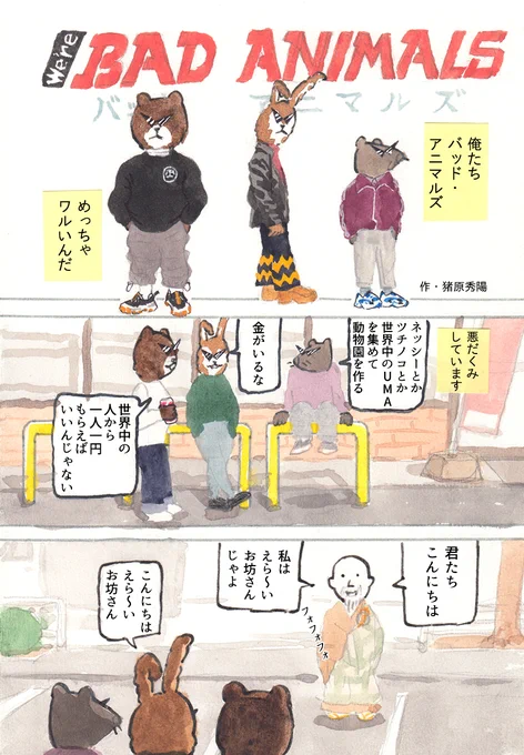We're バッド・アニマルズ
「えら〜いお坊さん」 