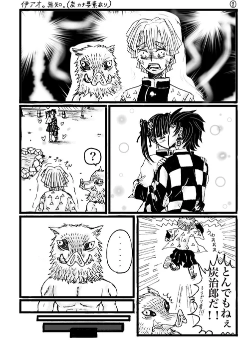 伊アオ。全6P。
前にキッスの意味を知っていた伊之助の漫画を描いたけど、今回はキッスの意味を知らない伊之助の漫画です。
ツリーに続きます。 