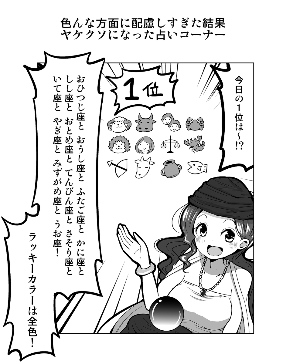 1コマ漫画「色んな方面に配慮しすぎた結果ヤケクソになった占いコーナー」 